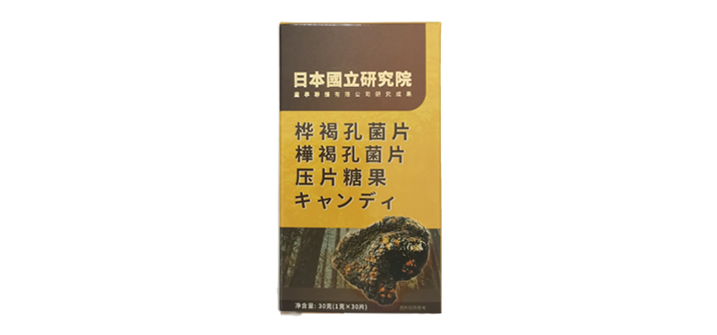 日本國(guó)立研究院樺褐孔菌壓片糖果